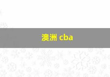 澳洲 cba